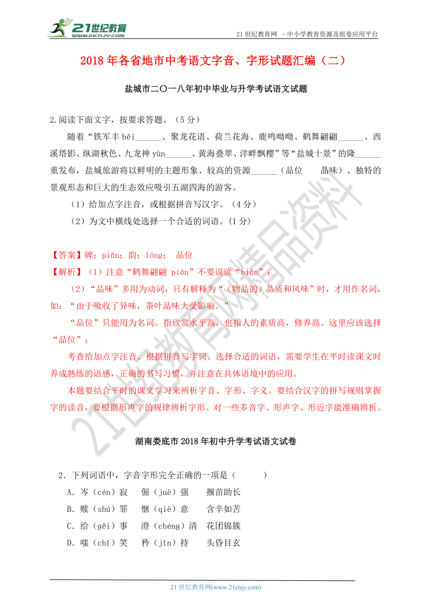 2018年中考语文真题分类汇编：字音、字形(2)（含答案解析）