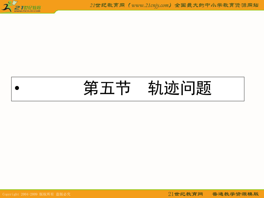 2011年高考数学第一轮复习各个知识点攻破8-5轨迹问题