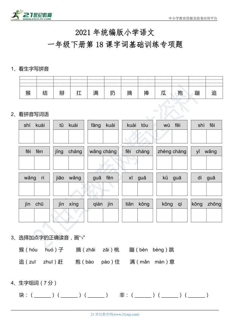 2021年统编版一年级下册第18课《小猴子下山》字词基础训练题（含答案）