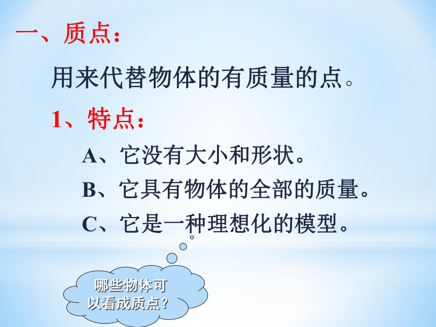 人教版高中物理必修1第一章运动的描述第1节《质点参考系和坐标系》（44张ppt）