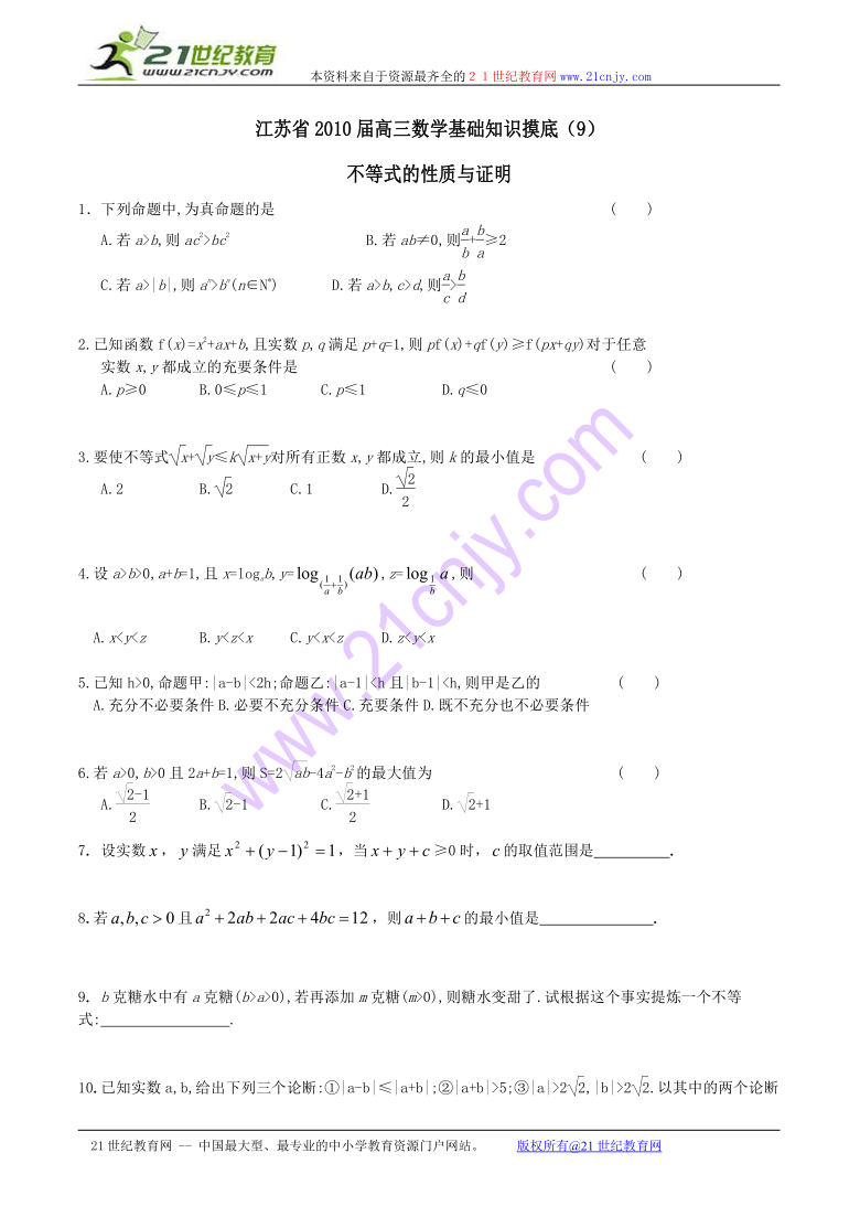 江苏省2010届高三数学基础知识摸底（9）