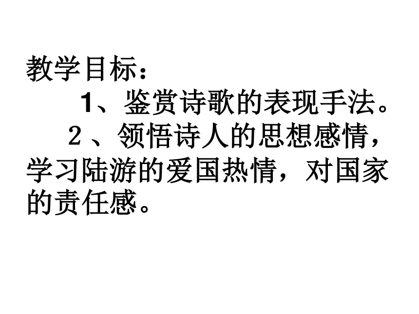 语文九年级上鄂教版3.13《书愤》课件