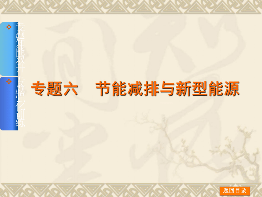 2014年【新课标人教通用，一轮专题特练】专题六　节能减排与新型能源