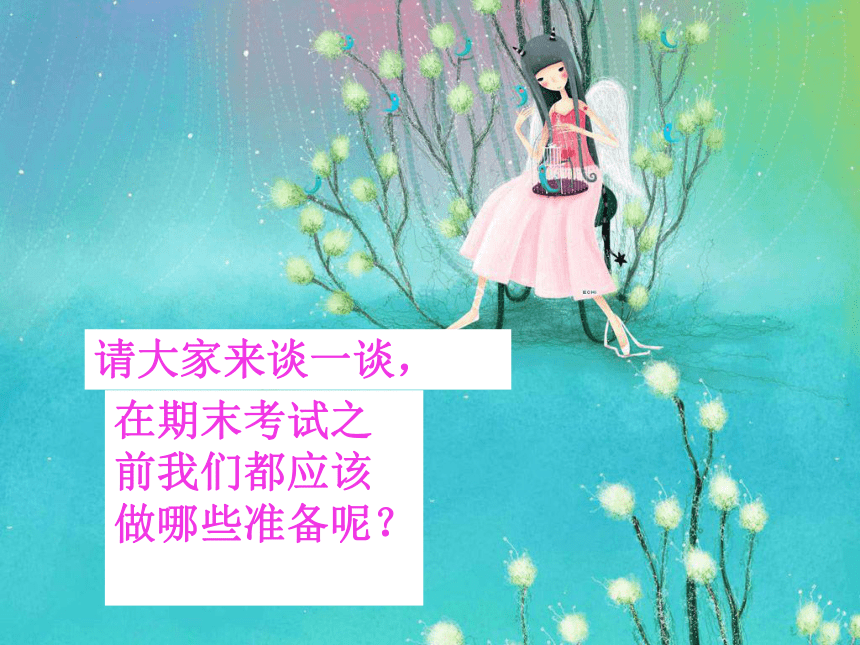 如何应对期末考试主题班会课件