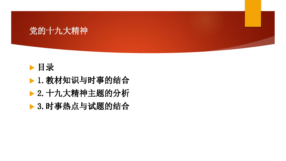 党的十九大精神及重大时事学习课件（28张ppt）