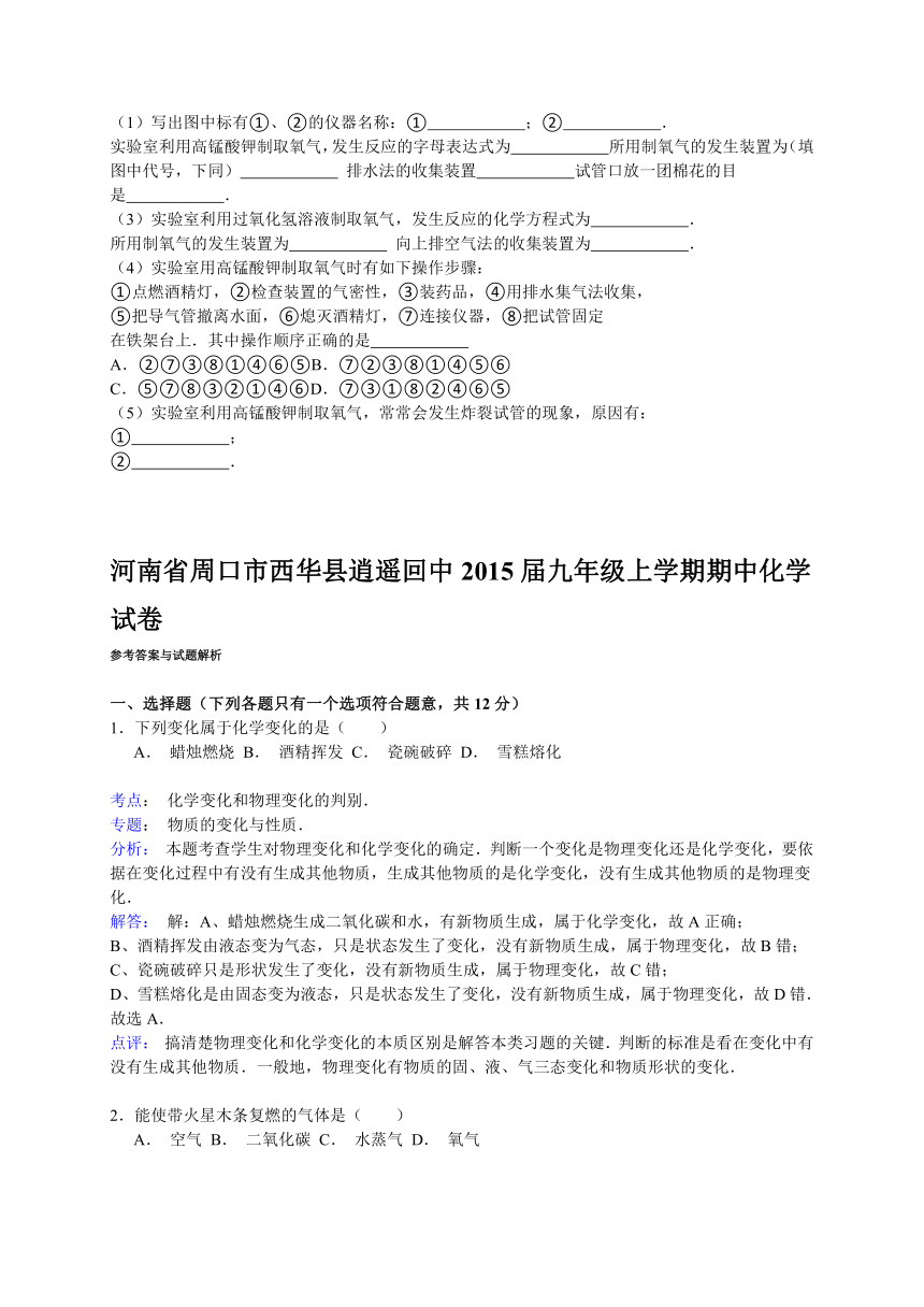 河南省周口市西华县逍遥回中2015届九年级上学期期中化学试卷（解析版）