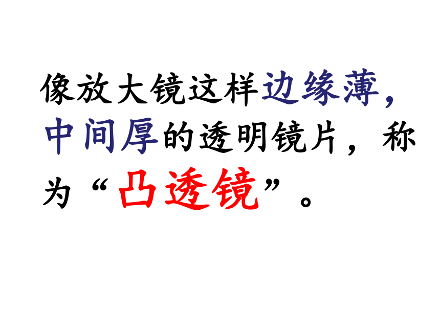 青岛版（六三学制）（2001）五年级科学下册5. 凸透镜 （课件共18张PPT）