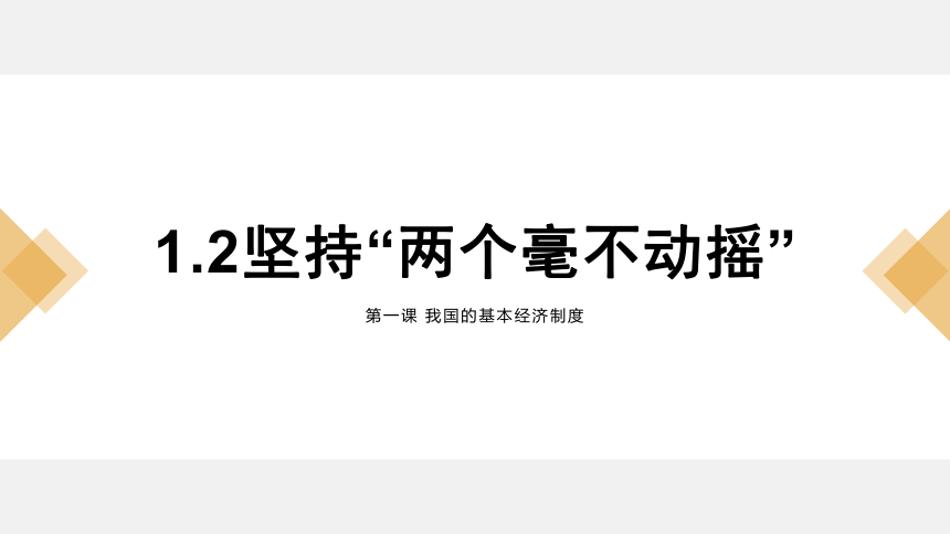 2坚持两个毫不动摇课件(共34张ppt 1内嵌视频)