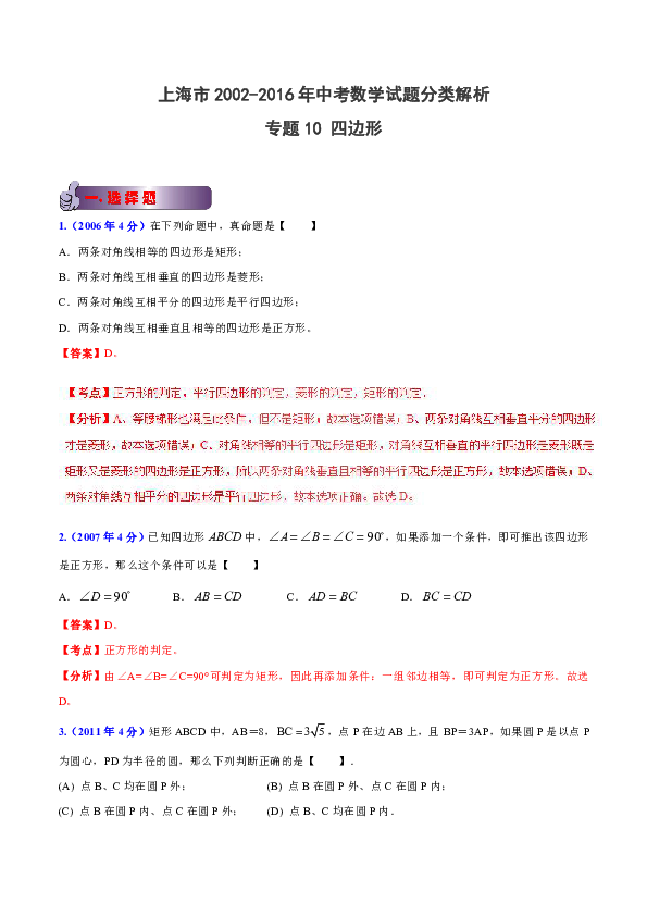 专题10 四边形-上海市2002-2016年中考数学试题分类解析（原卷版+解析版）
