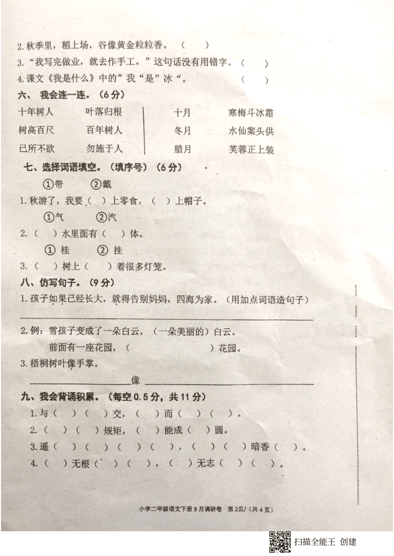 广东省深圳市龙华区2020-2021学年第一学期二年级语文9月月考试题（图片版，无答案）