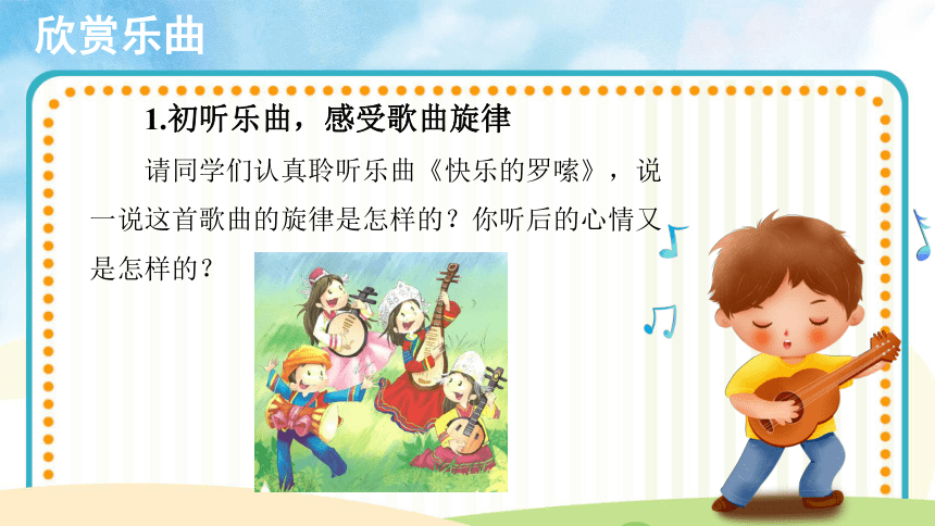 二年級上冊人音版音樂第2課聆聽快樂的羅嗦示範課件11張ppt