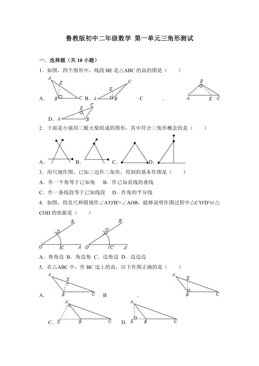 鲁教版初中二年级数学上册 第一单元三角形测试（含解析）