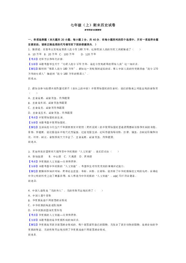 2018—2019学年七年级（上）期末历史试卷(含解析)