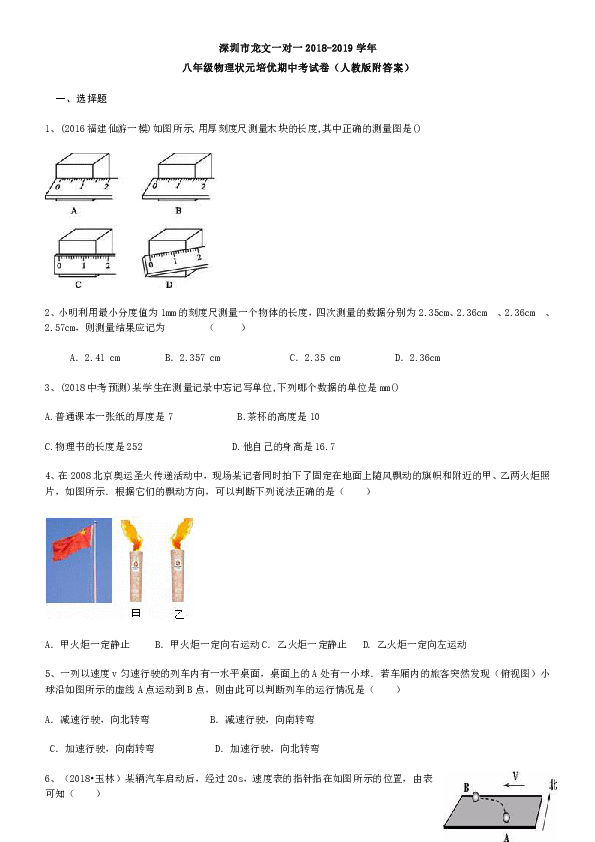 深圳市龙文一对一2018-2019八年级物理状元培优期中考试卷（人教版附答案）