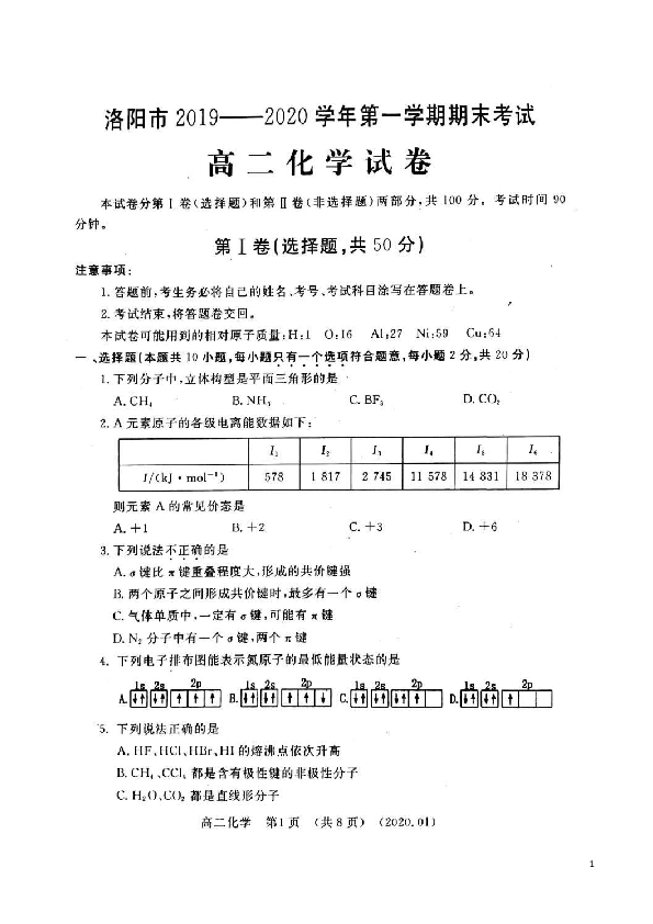 河南省洛阳市2019-2020学年高二上学期期末考试 化学 扫描版