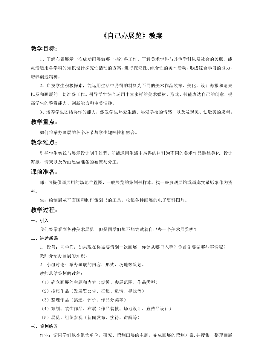 人教版美术八年级上册 第四单元 《自己办展览》教案 21世纪教育网