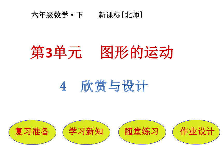 数学六年级下北师大版3欣赏与设计课件（20张）