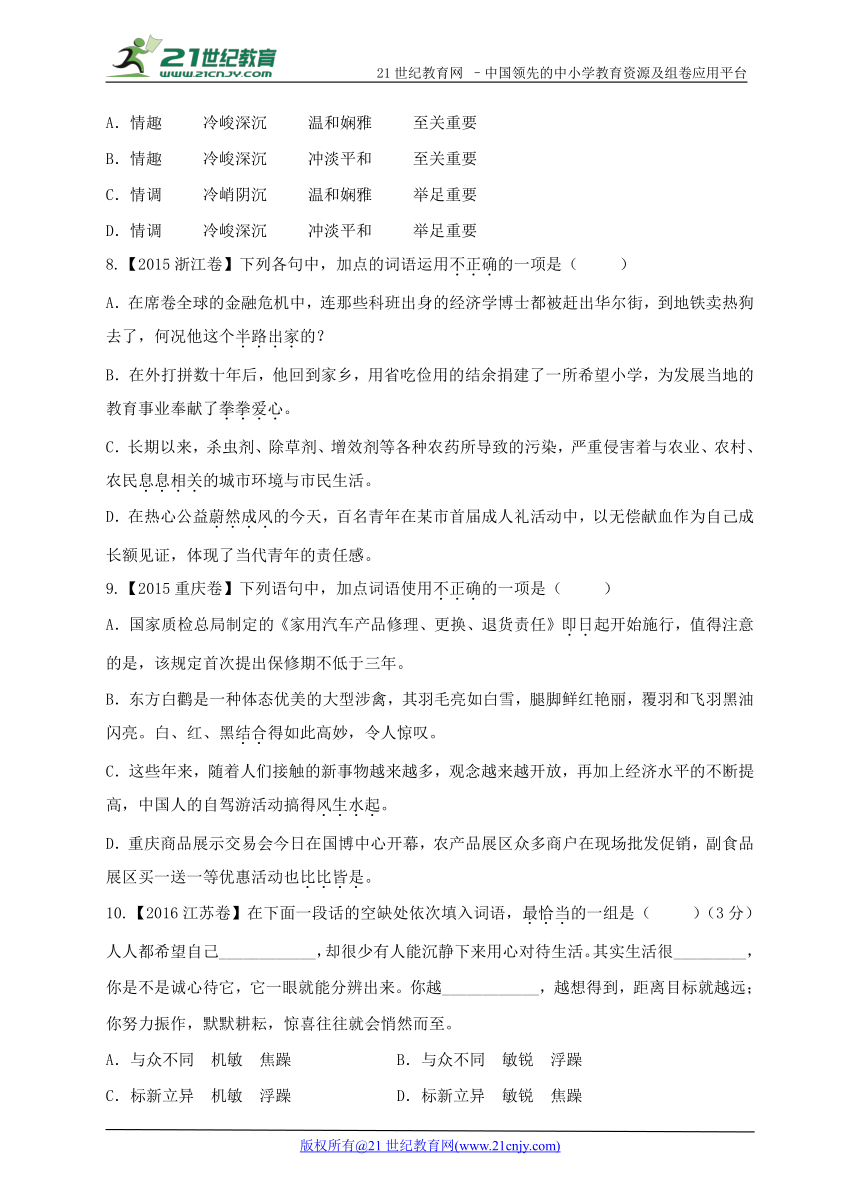 【备考2018】三年高考真题 第一部分 语言文字运用 专题一 正确使用词语（包括熟语）B组 地方卷