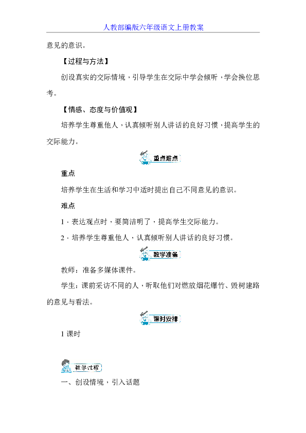 统编版六年级上册口语交际：意见不同怎么办 教案+反思（共5页）