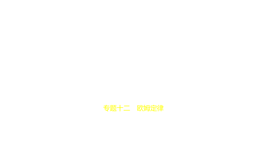 2021年物理中考复习广东专用 专题十二　欧姆定律课件（131张PPT）