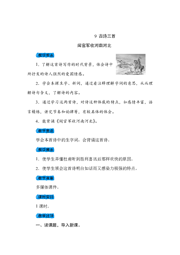 統編版五年級下冊9古詩三首聞官軍收河南河北教案