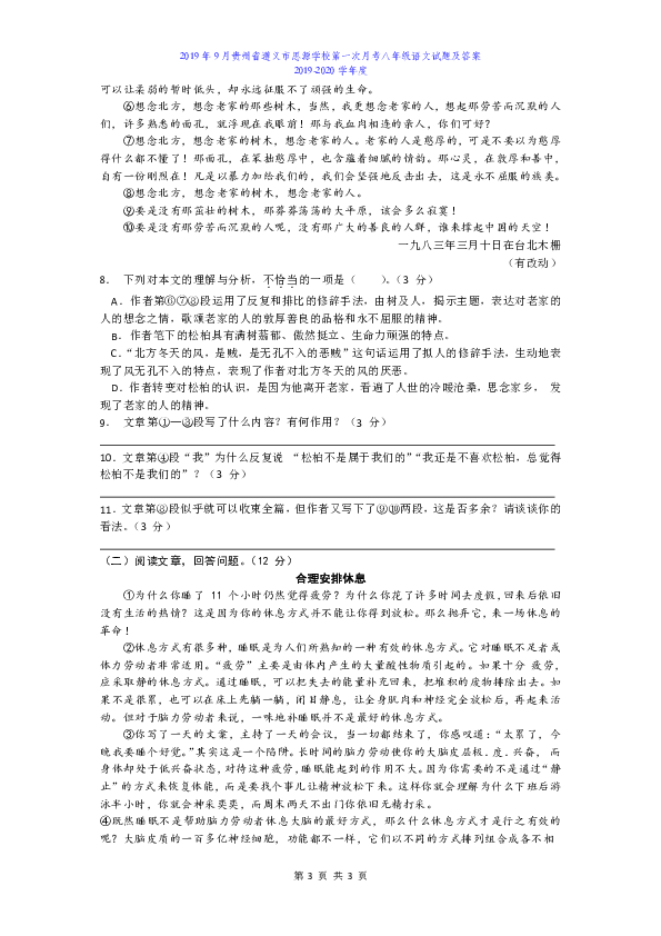 2019年9月贵州省遵义市思源学校第一次月考八年级语文试题及答案