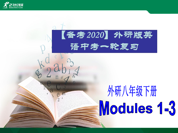 2020年外研版英语中考一轮教材复习课件八下 Modules 1-3