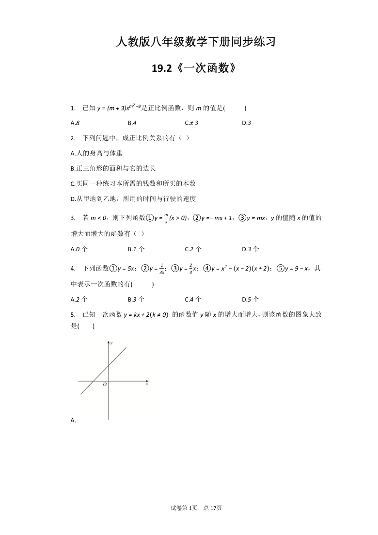 人教版八年级数学下册同步练习_19.2《一次函数》（word含答案）