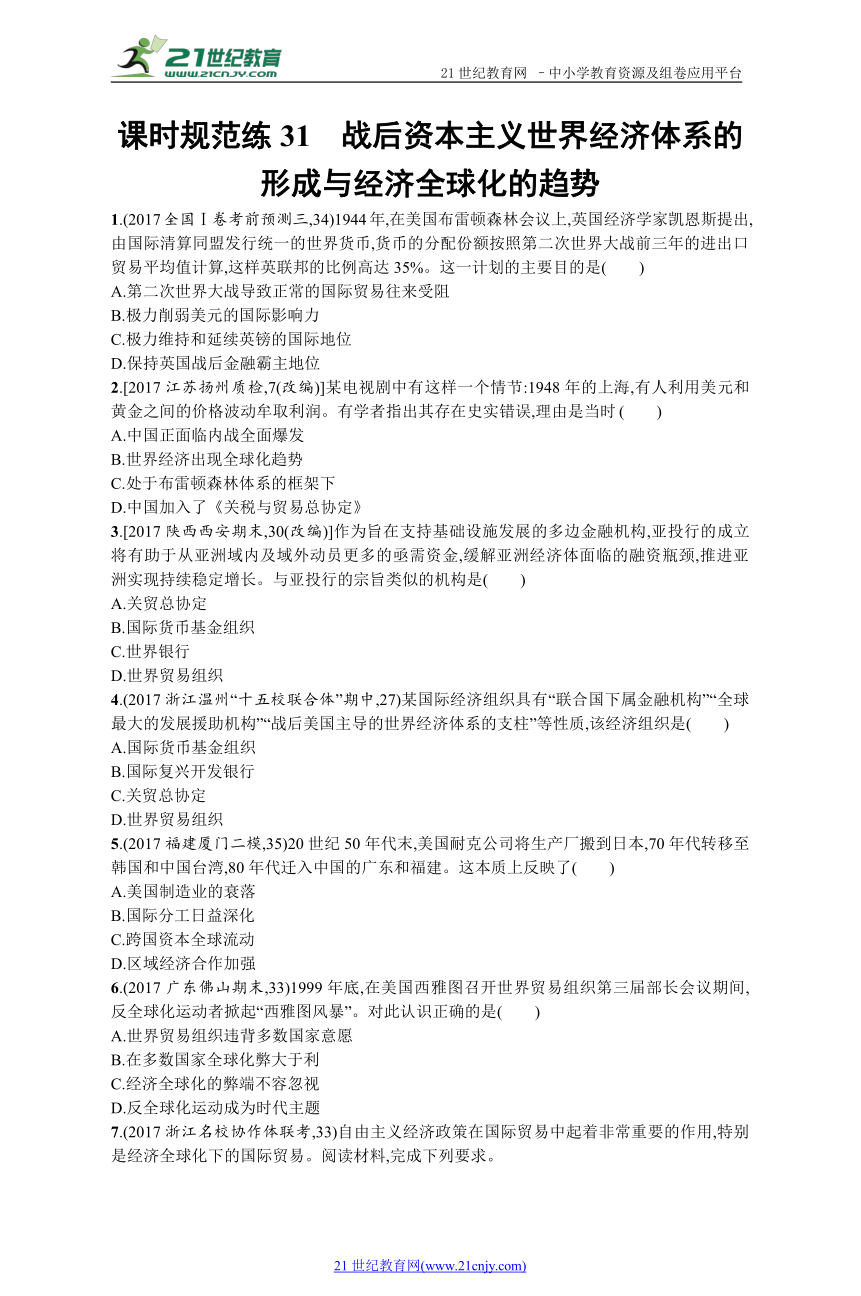 2019历史岳麓版一轮课时规范练31 战后资本主义世界经济体系的形成与经济全球化的趋势