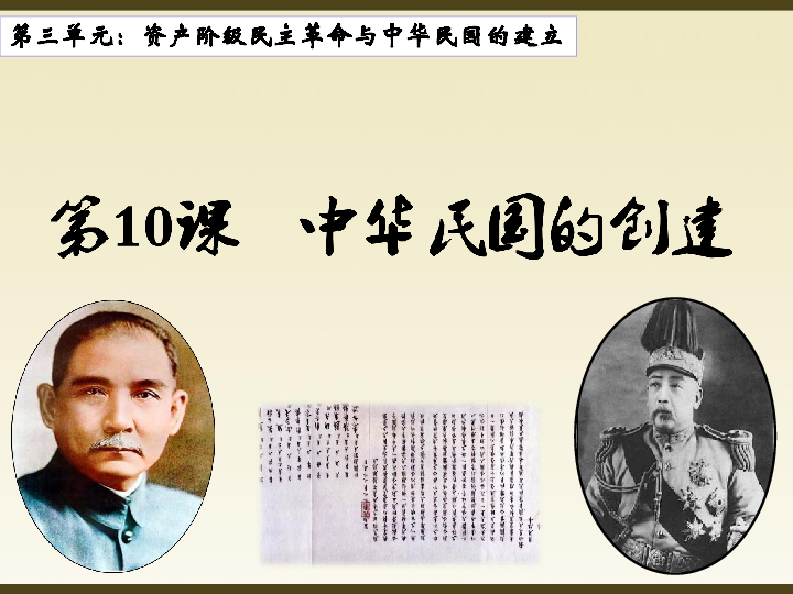 人教部编版历史八年级上册 第10课 中华民国的创建   课件(共27张PPT)