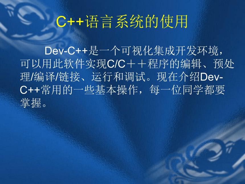 第1章 初识C++语言科技