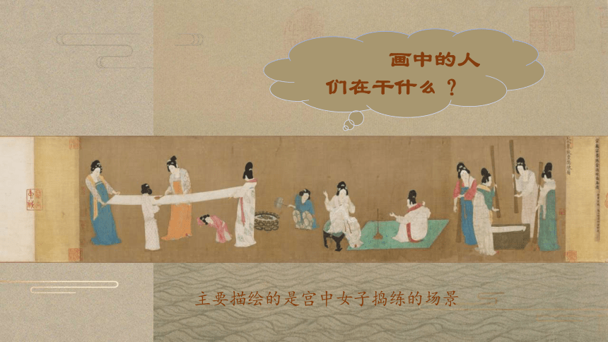 八年级上册  捣练图——盛唐女性的生活（自学）课件（23ppt）