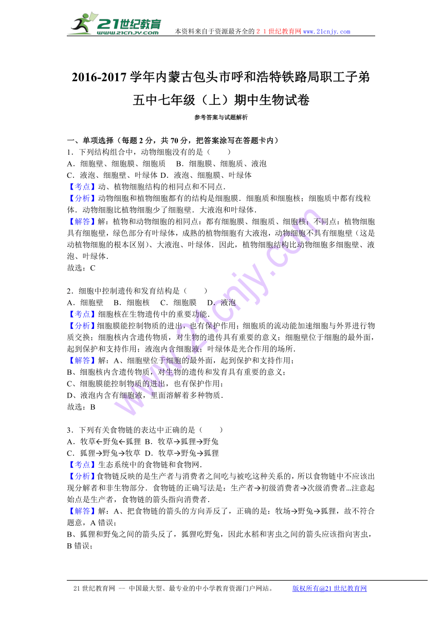 内蒙古包头市呼和浩特铁路局职工子弟五中2016-2017学年七年级（上）期中生物试卷（解析版）