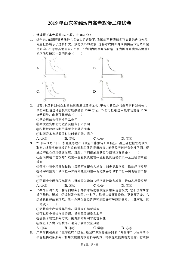 2019年山东省潍坊市高考政治二模试卷（含解析）