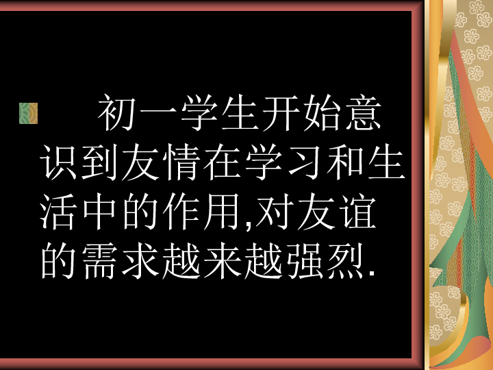 第一單元 走進中學生活 第一課 適應新環境 結識新朋友全屏閱讀找相關