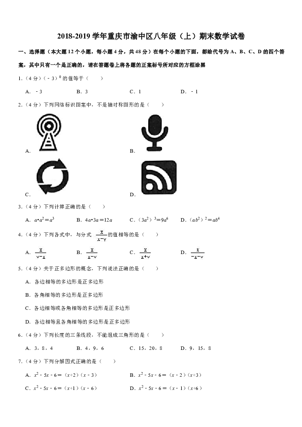 2018-2019学年重庆市渝中区八年级（上）期末数学试卷（含解析）