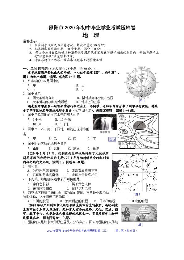 2020年湖南省邵阳市初中毕业学业考试地理压轴卷（PDF版，含答案）