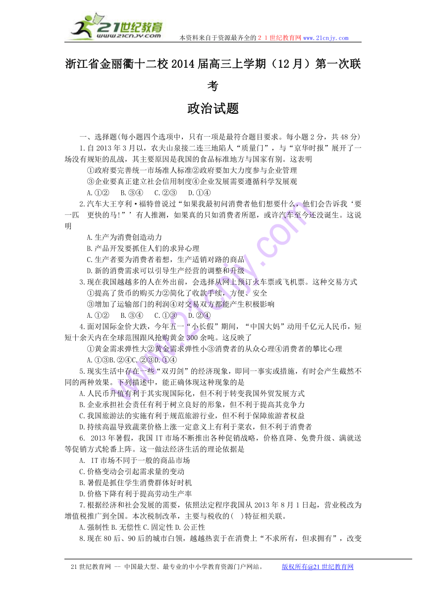 浙江省金丽衢十二校2014届高三上学期（12月）第一次联考政治试题