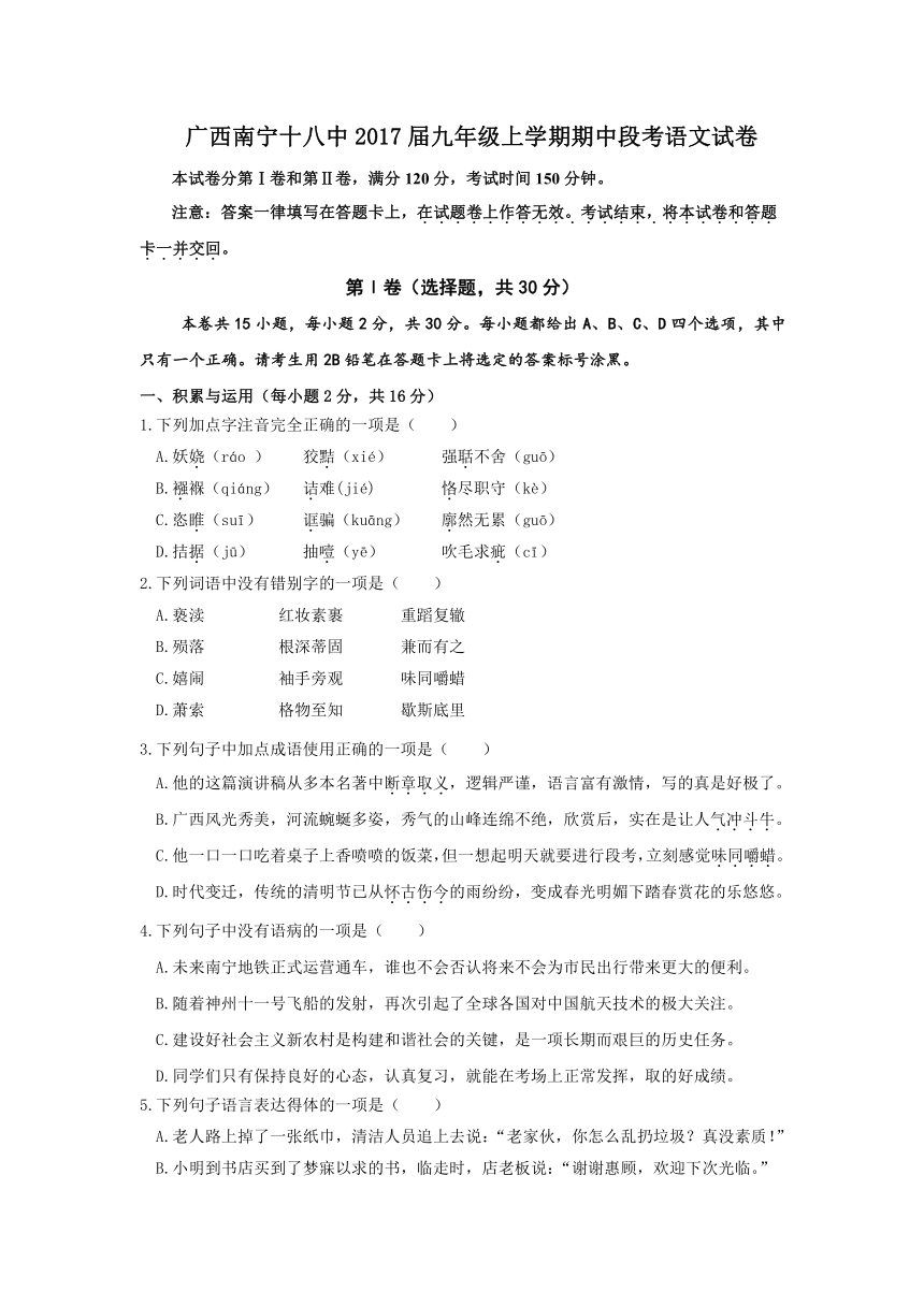 广西南宁十八中2017届九年级上学期期中段考语文试卷（含答案）