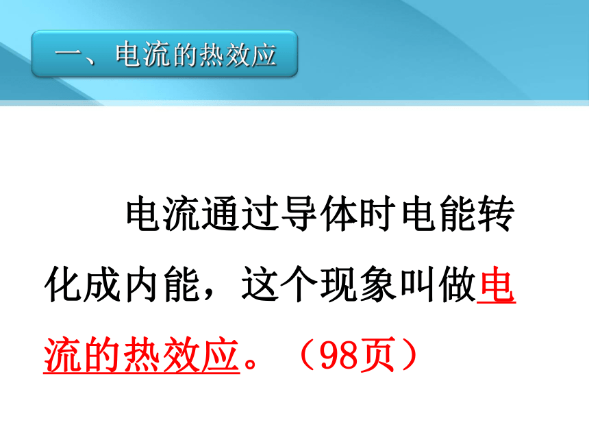 沪粤物理九年级上册15.4-焦耳定律(共24张PPT)