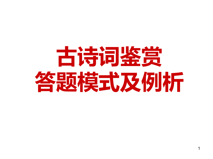 古诗词鉴赏答题模式及例析(共77张PPT)