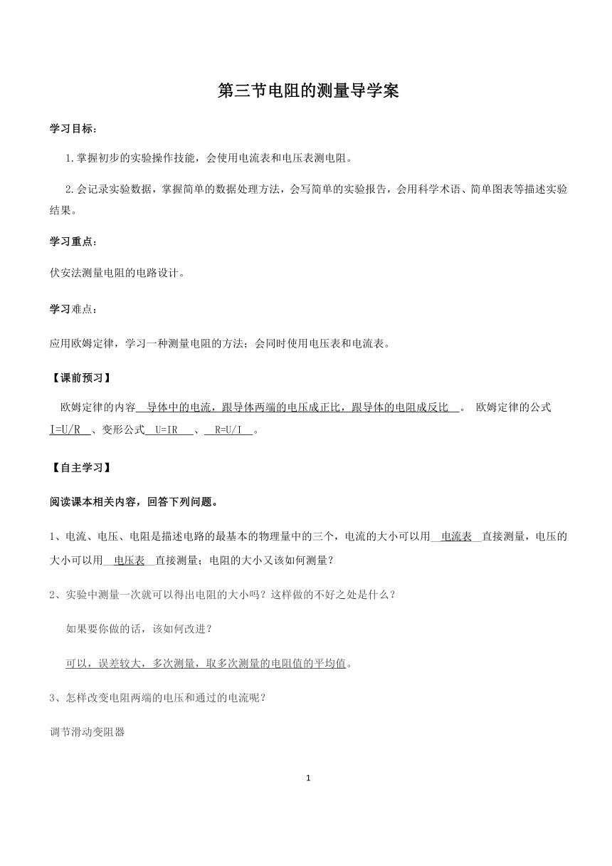 17.3电阻的测量导学案及习题（含解析）