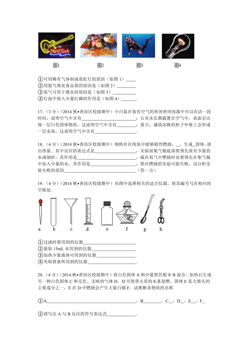 黑龙江省哈尔滨市旭东中学2014-2015学年八年级（上）期中化学试卷解析