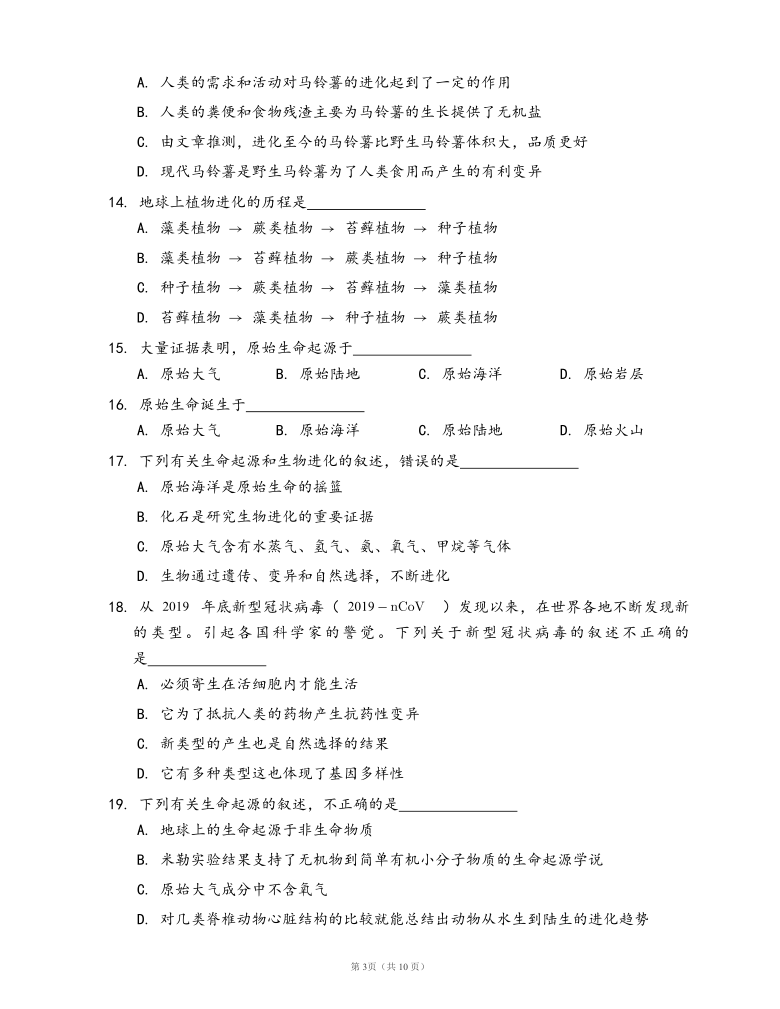 济南版八年级生物下册单元检测卷第五单元第一章 生命的起源和进化(word版含答案解析）