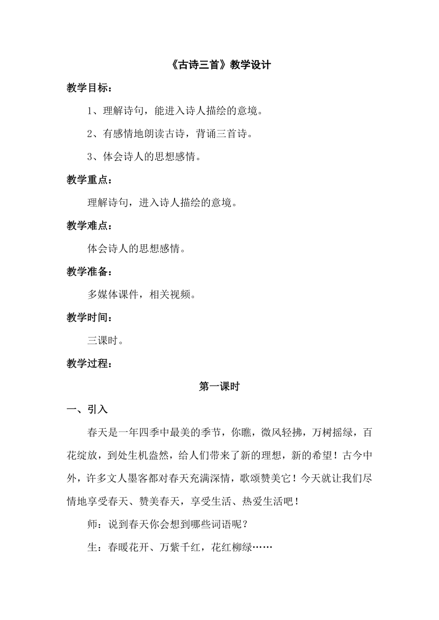 语文S版四年级下册同步教学设计：5.古诗三首