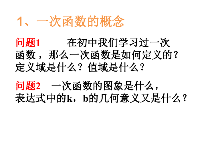 2.2.1 一次函数的性质与图象