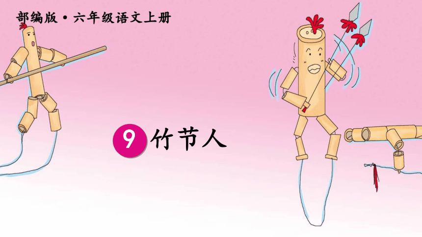 9.《竹节人》   课件（共18张PPT）