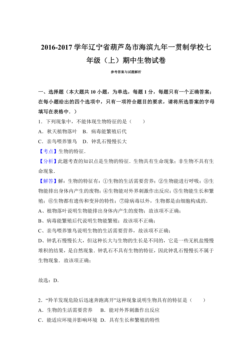 辽宁省葫芦岛市海滨九年一贯制学校2016-2017学年七年级（上）期中生物试卷（解析版）