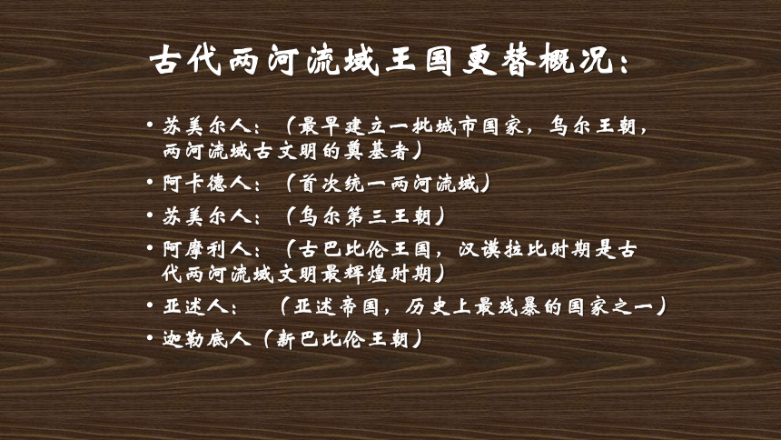 人教部编版历史九年级上册第二课古代两河流域课件 (共18张PPT)