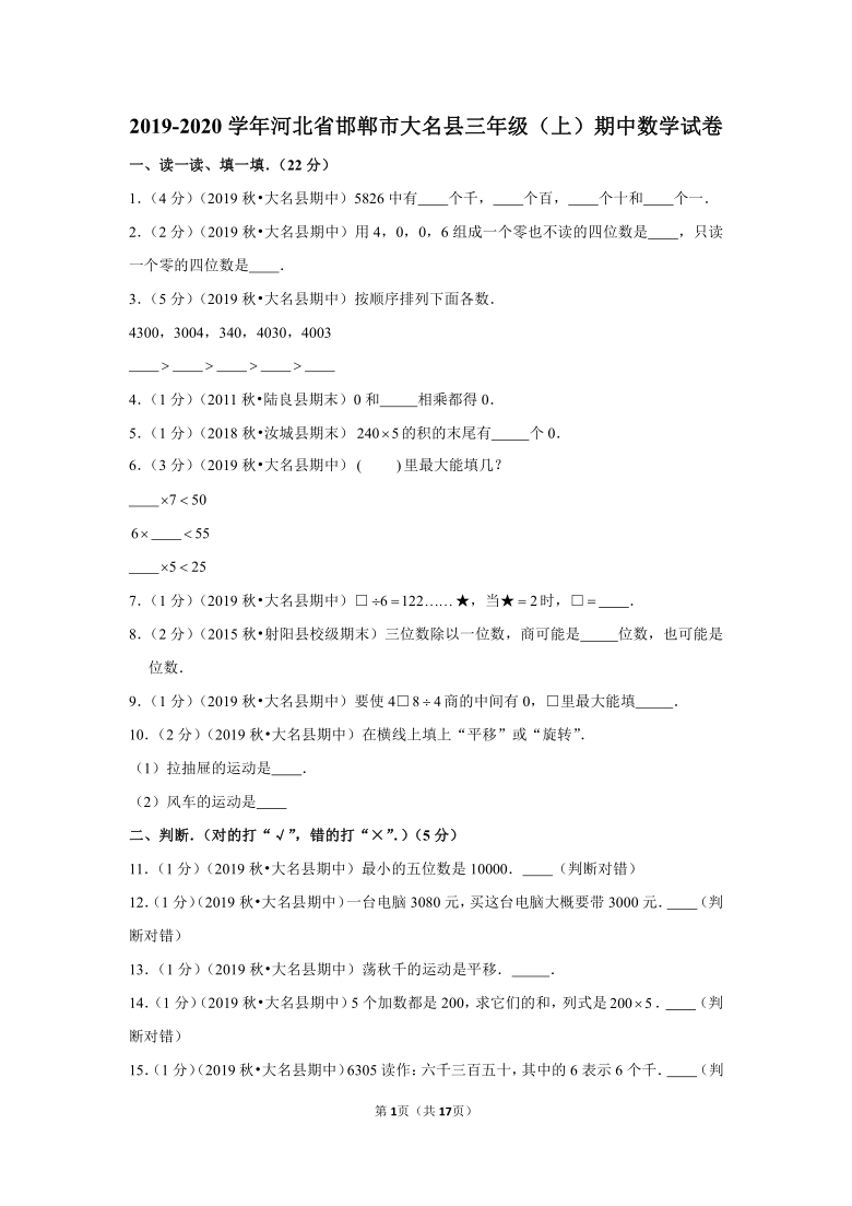 2019-2020学年河北省邯郸市大名县三年级（上）期中数学试卷（含答案）